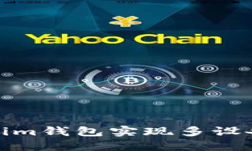 如何通过Tokenim钱包实现多设备登录及其限制