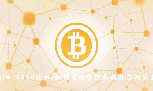 TokenIM 2000流水：如何有效管理和提升您的交易体验