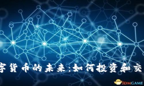 数字货币的未来：如何投资和交易？