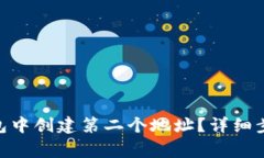 如何在Tokenim钱包中创建第