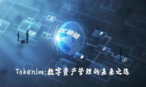Tokenim：数字资产管理的未来之选