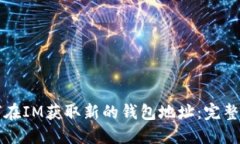 如何在IM获取新的钱包地址