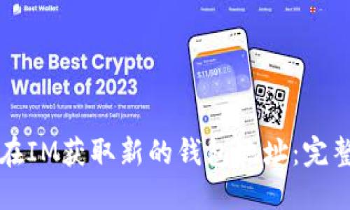 如何在IM获取新的钱包地址：完整指南