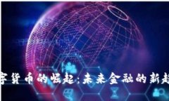 数字货币的崛起：未来金