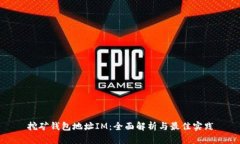 挖矿钱包地址IM：全面解析