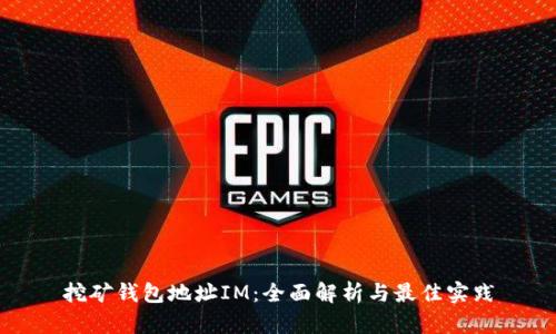 挖矿钱包地址IM：全面解析与最佳实践