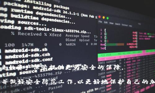   丢失 Tokenim 硬件钱包后的应对措施与安全指南 / 
 guanjianci 硬件钱包,Tokenim,丢失钱包,加密货币安全 /guanjianci 

随着加密货币的广泛应用，硬件钱包作为安全存储数字资产的重要工具，受到了越来越多用户的青睐。Tokenim 硬件钱包则是市场上一个颇具盛名的产品。然而，作为一个电子设备，Tokenim 硬件钱包也可能遭遇丢失的情况。如果您不慎丢失了 Tokenim 硬件钱包，该如何应对呢？本文将为您详细解析这一问题，并分享相关的安全指南和注意事项。

硬件钱包的基本功能与安全性
硬件钱包是一种专门为加密货币设计的存储设备。它的基本功能是通过私钥生成和保存，来保护用户的数字资产安全。相比于在线钱包和软件钱包，硬件钱包的安全性更高，因为它将私钥保存在设备内部，防止黑客通过网络攻击盗取用户的资产。

Tokenim 硬件钱包支持多种加密货币，用户需要通过 PIN 码和种子短语（Recovery Seed）来访问他们的资产。即使设备丢失，只要用户妥善保管了种子短语，就可以重新获取钱包中的资产。

1. 如何确保种子短语的安全
丢失 Tokenim 硬件钱包后，首先要确认自己是否妥善保存了种子短语。种子短语是恢复钱包的关键，丢失种子短语将导致无法找回资产。以下是确保种子短语安全的一些措施：

首先，用户应在离线环境中记录种子短语，例如纸张或金属板。推荐使用防水和防火的材料，以免由于意外情况导致种子短语损毁。

其次，用户应将记录下来的种子短语保存在安全的地方，最好是将其分散存储在多个地点，不同的家人或信任的朋友那里，以减少丢失或损毁的风险。

第三，定期检查和更新存储种子短语的方式，确保其没有被遗忘或损毁。如果设备丢失，用户应尽快利用种子短语在新的硬件钱包上恢复资产。

2. 如何立即处理丢失的 Tokenim 硬件钱包
发现 Tokenim 硬件钱包丢失后，用户应立即采取以下措施：

首先，不要慌张。检查周围的环境，尝试回忆最后一次使用钱包的地点，并进行寻找。很多时候，钱包可能只是放错了地方。

如果找不到钱包，用户应立即更改与该钱包相连的所有在线账户（如交易所、关联个人邮箱等）的密码，以防止他人可能的恶意访问。

然后，使用 Wallet Restore 功能并根据种子短语在新的 Tokenim 硬件钱包或其他兼容的钱包应用上恢复资产。这样，尽管钱包丢失，用户依然可以控制并保证自己的资产安全。

3. 确定是否需要进行资产迁移
丢失硬件钱包后，用户可能会担心钱包内资金的安全。此时，如果种子短语已妥善保存，不必过于担心。不过，在某些情况下，如怀疑钱包被盗，迁移资产是明智的选择。

用户可以根据种子短语在新设备上恢复钱包后，立即将资金转移至一个新钱包，以确保资产不会受到潜在威胁。选择一个安全性高的硬件钱包或软件钱包，确保它们具有良好的保密性和安全性。

如果没有种子短语，那么用户将无法在新的钱包上恢复资产。此时，需要尝试通过其他渠道（如联系制造商的客服）获取帮助，同时定期检查交易所账户上的活动。

4. 如何防止未来的丢失事件发生
为了避免今后再次发生丢失硬件钱包的情况，用户可以采取以下预防措施：

首先，建议用户为硬件钱包设置丢失通知功能，即使是在不同地点，用户也能及时知道钱包的动态。如果设备有连接手机的功能，可以通过手机应用查看钱包的状态。

其次，设定一个安全存储位置。选择一个固定的地方来存放硬件钱包，尽量避免将钱包放置在容易遗忘的位置。如使用专门的箱子存放钱包，且箱子应锁好。

最后，与家人或可信朋友分享关于硬件钱包的基本信息。这样在意外丢失的情况下，朋友或家人也能迅速介入帮助寻回钱包或采取其他安全措施。

5. 设备丢失后的心理调整与应对策略
对于许多用户而言，丢失硬件钱包可能带来的心理压力不容小觑。这种情况下，用户应学会合理调整自己的心理状态：

首先，认识到发生丢失事件是可以理解的，很多人都经历过类似情况。给自己留一点休息时间，避免过度焦虑。

其次，学习相关的安全知识和技巧，增强自我防范意识。例如，了解加密货币交易的基本流程，掌握如何设置账户的双重验证等。

最后，努力建立一个良好的心态，积极关注数字资产的安全问题。随着技术的进步，新的安全技术不断被开发，例如多重认证和冷存储解决方案，从而为未来的资产保管提供更为安全的保障。

总结而言，虽然丢失 Tokenim 硬件钱包的情况令人沮丧，但根据正确的步骤处理，可以最大限度地减少损失并确保数字资产安全。用户需时刻保持警惕并做好安全防范工作，以更好地保护自己的加密资产。