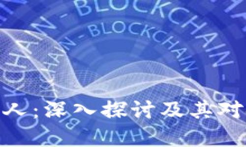 数字货币的发行人：深入探讨及其对金融未来的影响