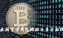 以太坊官方钱包地址交易