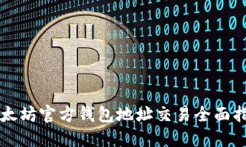 以太坊官方钱包地址交易全面指南