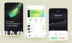 : Tokenim钱包助记词：保障