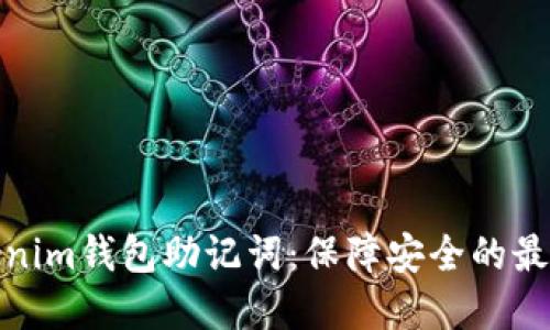 : Tokenim钱包助记词：保障安全的最佳实践