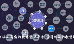 Tokenim：真实的数字资产平