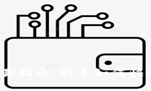 AMTC数字货币交易指南：新手如何快速入门及市场分析
