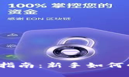AMTC数字货币交易指南：新手如何快速入门及市场分析