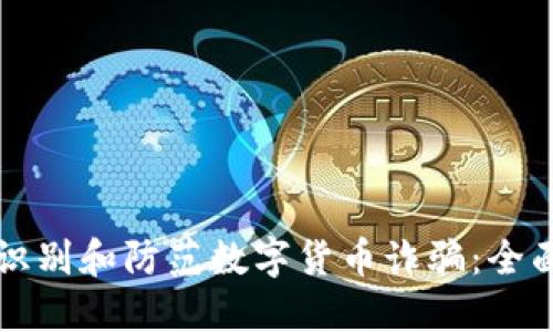 如何识别和防范数字货币诈骗：全面指南