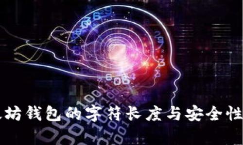 以太坊钱包的字符长度与安全性分析