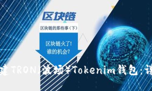 如何创建TRON（波场）Tokenim钱包：详细指南