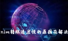Tokenim转账速度慢的原因及