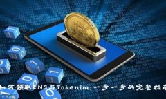 如何领取ENS与Tokenim：一步