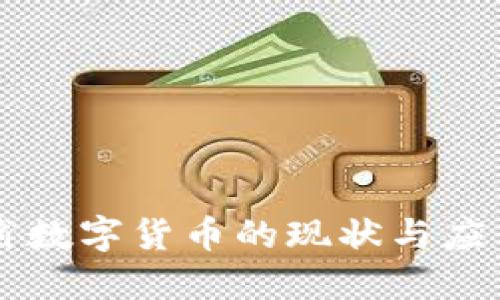 江西省数字货币的现状与应用展望
