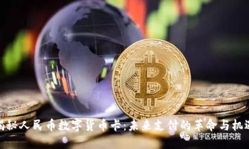 揭秘人民币数字货币卡：未来支付的革命与机遇