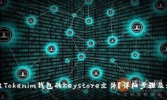 如何导出Tokenim钱包的Key