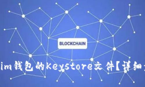 如何导出Tokenim钱包的Keystore文件？详细步骤及注意事项