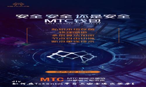div
如何在Tokenim平台上安全退出登录？
