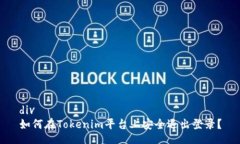 div如何在Tokenim平台上安全