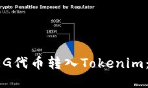 如何将FEG代币转入Tokenim：详细指南