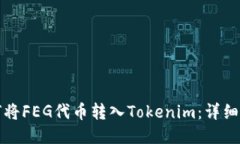如何将FEG代币转入Tokenim：