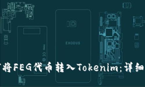 如何将FEG代币转入Tokenim：详细指南