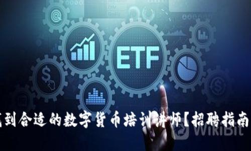 如何找到合适的数字货币培训讲师？招聘指南与技巧