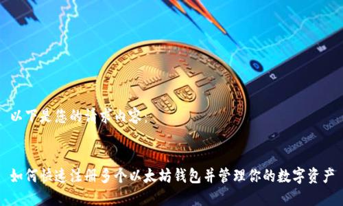 以下是您的请求内容：


如何快速注册多个以太坊钱包并管理你的数字资产