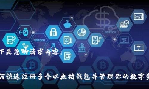 以下是您的请求内容：


如何快速注册多个以太坊钱包并管理你的数字资产