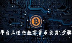 如何在Tokenim平台上进行数