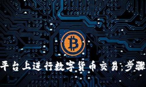 如何在Tokenim平台上进行数字货币交易：步骤解析与实战技巧
