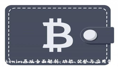 Tokenim原版全面解析：功能、优势与应用领域