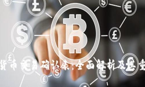 数字货币交易确认表：全面解析及其重要性