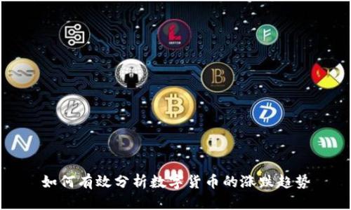 如何有效分析数字货币的涨跌趋势
