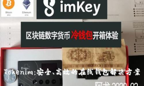 Tokenim：安全、高效的在线钱包解决方案