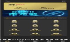 如何借用Tokenim钱包程序进