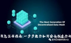 以太坊官网钱包注册指南