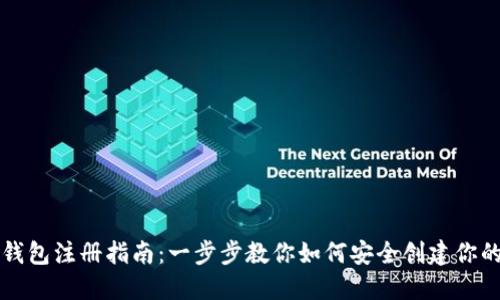 以太坊官网钱包注册指南：一步步教你如何安全创建你的以太坊钱包