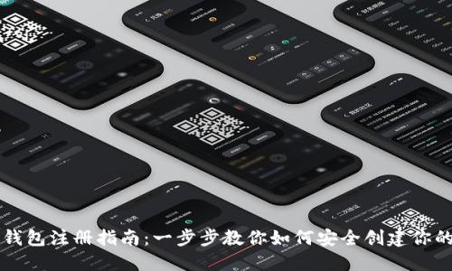 以太坊官网钱包注册指南：一步步教你如何安全创建你的以太坊钱包
