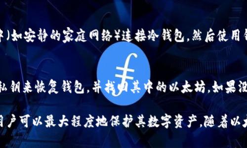 如何在Windows上安全地使用以太坊冷钱包
以太坊, 冷钱包, Windows, 加密货币, 安全存储/guanjianci

在当今数字货币飞速发展的时代，以太坊成为了其中最受欢迎的加密货币之一。随着越来越多的人开始投资和使用以太坊，安全问题也随之引发了广泛关注。冷钱包作为一种安全存储数字货币的方式，逐渐成为以太坊用户的关注焦点。本文将深入探讨如何在Windows上使用以太坊冷钱包，确保用户的资产安全。

什么是以太坊冷钱包？
冷钱包是指一种不连接互联网的数字货币存储方式，这使得它相对于热钱包（在线钱包）更加安全。以太坊冷钱包可以是硬件设备、纸钱包或者其他任何形式的离线存储方式。由于没有与网络连接，它们大大减少了被黑客攻击和盗窃的风险。

为什么选择Windows平台上的以太坊冷钱包？
选择Windows平台上的以太坊冷钱包，有几个关键因素需要考虑。首先，Windows是全球使用最广泛的操作系统之一，许多人更熟悉其界面和操作方式。其次，Windows设备通常性能较强，支持大多数以太坊冷钱包软件，用户可以方便地进行备份和管理。此外，在Windows上使用冷钱包，用户可以利用多种安全措施，如防火墙和杀毒软件，进一步增强安全性。

如何创建以太坊冷钱包？
创建以太坊冷钱包的步骤并不复杂。以下是一个基本的指南：
ol
listrong下载以太坊钱包软件：/strong用户首先需要在官方网站上下载一个可靠的以太坊钱包软件，例如Mist、Ethereum Wallet等。确保下载版本是最新的，以免受到潜在的安全风险。/li
listrong离线生成钱包地址：/strong安装好钱包软件后，用户可以在没有网络的环境中生成以太坊钱包地址。这一过程确保了私钥在离线状态下创建，降低了被黑客窃取的风险。/li
listrong备份私钥：/strong一旦生成钱包，系统会给出私钥，用户需妥善保存这些密钥。建议将其打印出来并存放在安全的地方，确保其不被他人获取。/li
listrong将以太币存入钱包：/strong在完成冷钱包的设置后，用户可以将以太币转移到该钱包地址中。这一过程无需与网络互动，因此也相对安全。/li
/ol

以太坊冷钱包的类型
以太坊冷钱包主要分为以下几种类型：
ul
listrong硬件钱包：/strong这是一种专门用于存储数字货币的设备，如Ledger、Trezor等。硬件钱包通常提供高安全性，用户可以通过USB连接电脑进行管理。/li
listrong纸钱包：/strong通过生成公钥和私钥的信息，用户可以将其打印到纸上。纸钱包完全离线，需注意保存方式以防损毁。/li
listrong离线电脑：/strong使用完全不连接互联网的电脑来管理以太坊。用户可以在这个电脑上安装钱包软件，并在完成操作后将其断开网络。/li
/ul

如何确保以太坊冷钱包的安全？
安全性是冷钱包的最大优势，但用户仍需遵循一些最佳实践，以确保资金的安全：
ol
listrong使用强密码：/strong无论是钱包软件还是设备，都要确保其使用强密码保护。同时定期更改密码，合并多重身份验证，进一步增强安全性。/li
listrong定期备份：/strong在每次资金存入或交易后，定期备份钱包的私钥，对比纸质备份与数字备份，确保其一致性。/li
listrong保持软件更新：/strong定期检查钱包软件的更新，确保使用最新版本以获得最新的安全补丁。/li
listrong避免公共网络：/strong尽量避免在公共网络情况下进行钱包操作，以减少被攻击的风险。/li
/ol

常见问题解答

1. 如何选择适合的以太坊冷钱包？
选择合适的以太坊冷钱包时，首先需要考虑安全性、便捷性以及用户的需求。不同类型的冷钱包各有优缺点，用户需明确自己的使用场景。例如，对于初学者，纸钱包可能是一个简单且免费的选择。但对于需要频繁交易的用户，硬件钱包将更为合适，尽管它们通常需要购买。此外，用户还应查看冷钱包的社区评价和反馈，以确保其在市场上的可靠性。

2. 使用冷钱包的成本是多少？
使用以太坊冷钱包的成本因类型而异。硬件钱包通常需要一笔购买费用，而纸钱包是免费的，只需支付打印的成本。然而，除了初始成本外，用户也应考虑到备份和维护的成本，比如存放私钥的安全方式，以及定期进行软件更新等。总的来说，投资于冷钱包可以为用户在财务上的长远安全提供保障，因此其投入是值得的。

3. 冷钱包是否绝对安全？
虽然冷钱包比热钱包提供了更高的安全性，但并不意味着它们是绝对安全的。冷钱包的安全性依赖于用户的操作，若用户不妥善保管私钥，或者将冷钱包连接到不安全的设备上，都可能导致资产被盗。因此，用户在使用冷钱包时，需始终保持警惕，并遵循最佳实践来确保安全。

4. 如何从冷钱包中转出以太坊？
从冷钱包中转出以太坊的过程通常涉及将冷钱包重新连接到网络。在此过程中，用户需格外小心，以确保私钥和钱包信息的安全。首先，需要在安全的环境中（如安静的家庭网络）连接冷钱包，然后使用钱包软件进行转账操作。当转账完成后，应及时断开钱包与网络的连接，以防潜在安全风险。

5. 冷钱包丢失后我的以太坊怎么办？
如果冷钱包丢失，用户的以太坊是否能找回主要取决于用户在创建冷钱包时是否进行了备份。若用户妥善保存了私钥的备份信息，便可通过其他设备导入私钥来恢复钱包，并找回其中的以太坊。如果没有备份，遗憾的是，以太坊将无法找回。因此，建立良好的备份习惯非常重要。

总结来说，冷钱包是以太坊用户进行安全存储的有效选择。用户应了解不同类型的冷钱包，并根据自身需求选择合适的管理方式。通过实施最佳安全实践，用户可以最大程度地保护其数字资产。随着以太坊的普及，越来越多的投资者需要在确保安全的前提下，开展加密货币的操作。