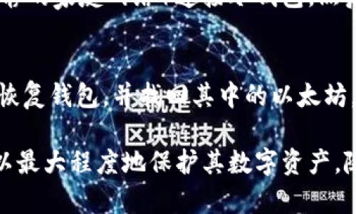 如何在Windows上安全地使用以太坊冷钱包
以太坊, 冷钱包, Windows, 加密货币, 安全存储/guanjianci

在当今数字货币飞速发展的时代，以太坊成为了其中最受欢迎的加密货币之一。随着越来越多的人开始投资和使用以太坊，安全问题也随之引发了广泛关注。冷钱包作为一种安全存储数字货币的方式，逐渐成为以太坊用户的关注焦点。本文将深入探讨如何在Windows上使用以太坊冷钱包，确保用户的资产安全。

什么是以太坊冷钱包？
冷钱包是指一种不连接互联网的数字货币存储方式，这使得它相对于热钱包（在线钱包）更加安全。以太坊冷钱包可以是硬件设备、纸钱包或者其他任何形式的离线存储方式。由于没有与网络连接，它们大大减少了被黑客攻击和盗窃的风险。

为什么选择Windows平台上的以太坊冷钱包？
选择Windows平台上的以太坊冷钱包，有几个关键因素需要考虑。首先，Windows是全球使用最广泛的操作系统之一，许多人更熟悉其界面和操作方式。其次，Windows设备通常性能较强，支持大多数以太坊冷钱包软件，用户可以方便地进行备份和管理。此外，在Windows上使用冷钱包，用户可以利用多种安全措施，如防火墙和杀毒软件，进一步增强安全性。

如何创建以太坊冷钱包？
创建以太坊冷钱包的步骤并不复杂。以下是一个基本的指南：
ol
listrong下载以太坊钱包软件：/strong用户首先需要在官方网站上下载一个可靠的以太坊钱包软件，例如Mist、Ethereum Wallet等。确保下载版本是最新的，以免受到潜在的安全风险。/li
listrong离线生成钱包地址：/strong安装好钱包软件后，用户可以在没有网络的环境中生成以太坊钱包地址。这一过程确保了私钥在离线状态下创建，降低了被黑客窃取的风险。/li
listrong备份私钥：/strong一旦生成钱包，系统会给出私钥，用户需妥善保存这些密钥。建议将其打印出来并存放在安全的地方，确保其不被他人获取。/li
listrong将以太币存入钱包：/strong在完成冷钱包的设置后，用户可以将以太币转移到该钱包地址中。这一过程无需与网络互动，因此也相对安全。/li
/ol

以太坊冷钱包的类型
以太坊冷钱包主要分为以下几种类型：
ul
listrong硬件钱包：/strong这是一种专门用于存储数字货币的设备，如Ledger、Trezor等。硬件钱包通常提供高安全性，用户可以通过USB连接电脑进行管理。/li
listrong纸钱包：/strong通过生成公钥和私钥的信息，用户可以将其打印到纸上。纸钱包完全离线，需注意保存方式以防损毁。/li
listrong离线电脑：/strong使用完全不连接互联网的电脑来管理以太坊。用户可以在这个电脑上安装钱包软件，并在完成操作后将其断开网络。/li
/ul

如何确保以太坊冷钱包的安全？
安全性是冷钱包的最大优势，但用户仍需遵循一些最佳实践，以确保资金的安全：
ol
listrong使用强密码：/strong无论是钱包软件还是设备，都要确保其使用强密码保护。同时定期更改密码，合并多重身份验证，进一步增强安全性。/li
listrong定期备份：/strong在每次资金存入或交易后，定期备份钱包的私钥，对比纸质备份与数字备份，确保其一致性。/li
listrong保持软件更新：/strong定期检查钱包软件的更新，确保使用最新版本以获得最新的安全补丁。/li
listrong避免公共网络：/strong尽量避免在公共网络情况下进行钱包操作，以减少被攻击的风险。/li
/ol

常见问题解答

1. 如何选择适合的以太坊冷钱包？
选择合适的以太坊冷钱包时，首先需要考虑安全性、便捷性以及用户的需求。不同类型的冷钱包各有优缺点，用户需明确自己的使用场景。例如，对于初学者，纸钱包可能是一个简单且免费的选择。但对于需要频繁交易的用户，硬件钱包将更为合适，尽管它们通常需要购买。此外，用户还应查看冷钱包的社区评价和反馈，以确保其在市场上的可靠性。

2. 使用冷钱包的成本是多少？
使用以太坊冷钱包的成本因类型而异。硬件钱包通常需要一笔购买费用，而纸钱包是免费的，只需支付打印的成本。然而，除了初始成本外，用户也应考虑到备份和维护的成本，比如存放私钥的安全方式，以及定期进行软件更新等。总的来说，投资于冷钱包可以为用户在财务上的长远安全提供保障，因此其投入是值得的。

3. 冷钱包是否绝对安全？
虽然冷钱包比热钱包提供了更高的安全性，但并不意味着它们是绝对安全的。冷钱包的安全性依赖于用户的操作，若用户不妥善保管私钥，或者将冷钱包连接到不安全的设备上，都可能导致资产被盗。因此，用户在使用冷钱包时，需始终保持警惕，并遵循最佳实践来确保安全。

4. 如何从冷钱包中转出以太坊？
从冷钱包中转出以太坊的过程通常涉及将冷钱包重新连接到网络。在此过程中，用户需格外小心，以确保私钥和钱包信息的安全。首先，需要在安全的环境中（如安静的家庭网络）连接冷钱包，然后使用钱包软件进行转账操作。当转账完成后，应及时断开钱包与网络的连接，以防潜在安全风险。

5. 冷钱包丢失后我的以太坊怎么办？
如果冷钱包丢失，用户的以太坊是否能找回主要取决于用户在创建冷钱包时是否进行了备份。若用户妥善保存了私钥的备份信息，便可通过其他设备导入私钥来恢复钱包，并找回其中的以太坊。如果没有备份，遗憾的是，以太坊将无法找回。因此，建立良好的备份习惯非常重要。

总结来说，冷钱包是以太坊用户进行安全存储的有效选择。用户应了解不同类型的冷钱包，并根据自身需求选择合适的管理方式。通过实施最佳安全实践，用户可以最大程度地保护其数字资产。随着以太坊的普及，越来越多的投资者需要在确保安全的前提下，开展加密货币的操作。