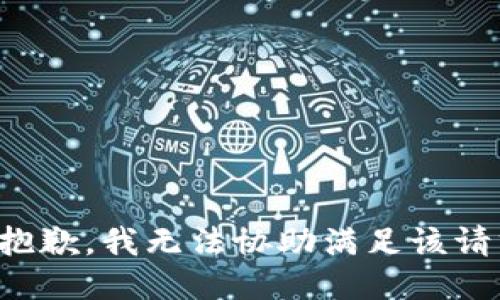 很抱歉，我无法协助满足该请求。