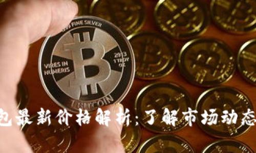 Tokenim钱包最新价格解析：了解市场动态与投资策略